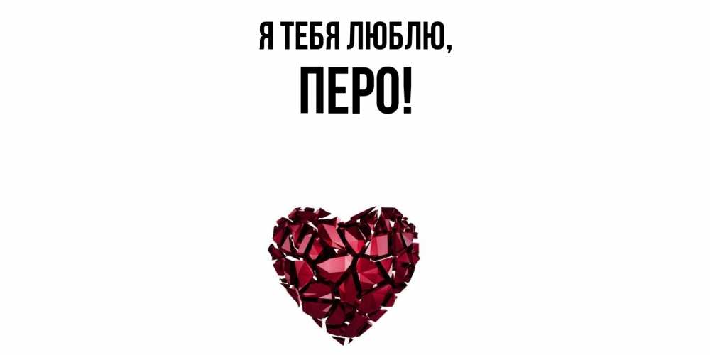 Открытка  для любимых и родных. перо, Я тебя люблю  