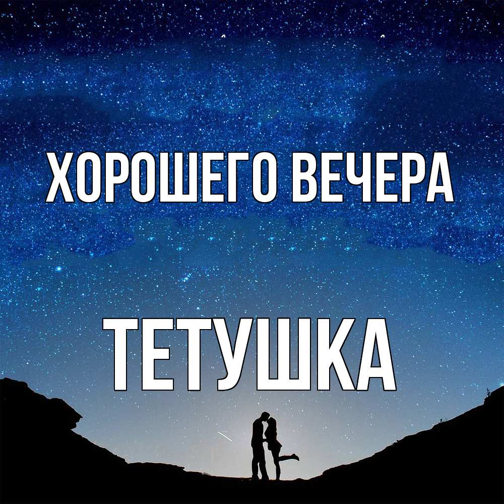 Открытка  для любимых и родных. Тетушка, Хорошего вечера  