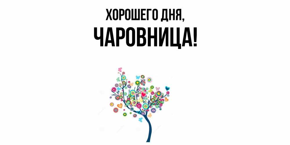 Открытка  для любимых и родных. чаровница, Хорошего дня  