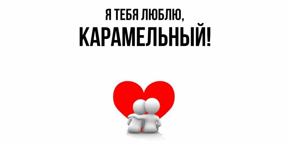 Открытка  для любимых и родных. карамельный, Я тебя люблю  