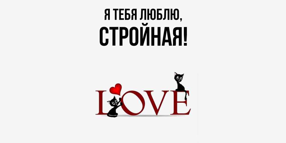 Открытка  для любимых и родных. стpойная, Я тебя люблю  
