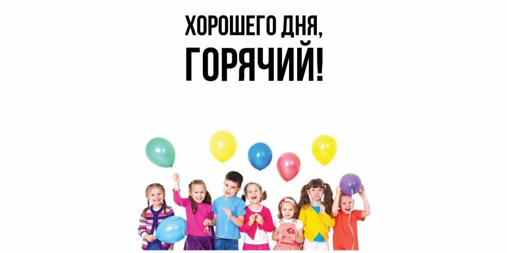 Открытка с именем, горячий, Хорошего дня