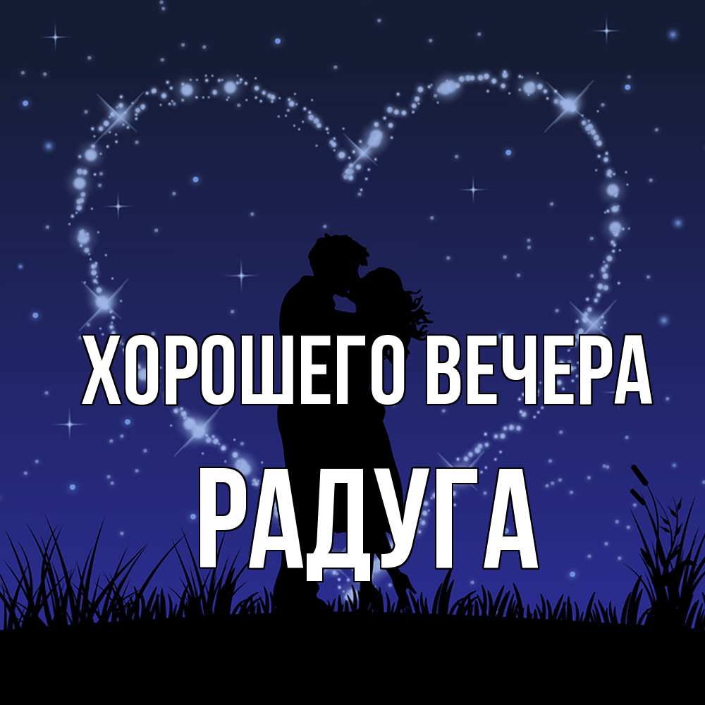 Открытка с именем, радуга, Хорошего вечера