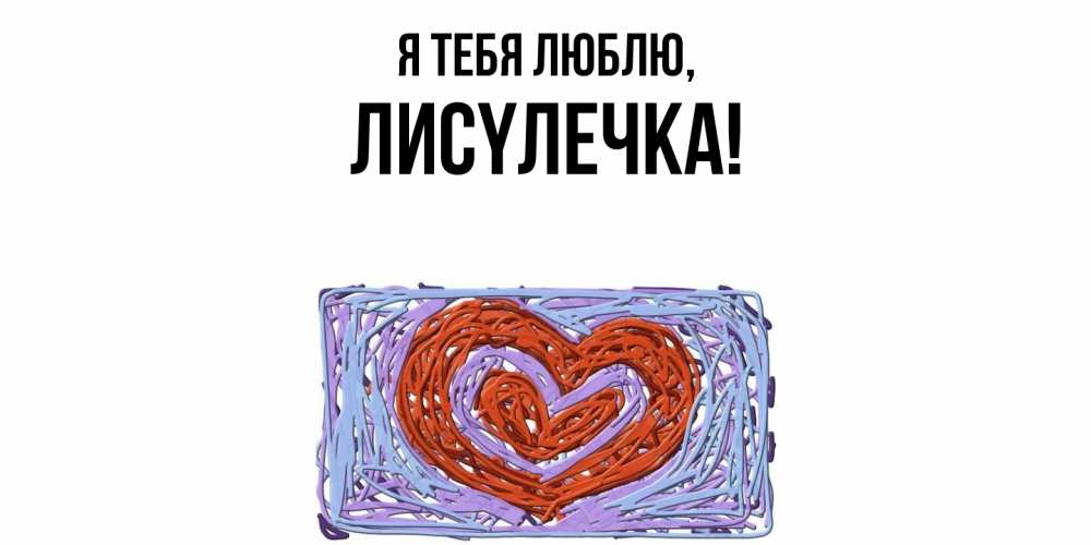 Открытка  для любимых и родных. лисyлечка, Я тебя люблю  