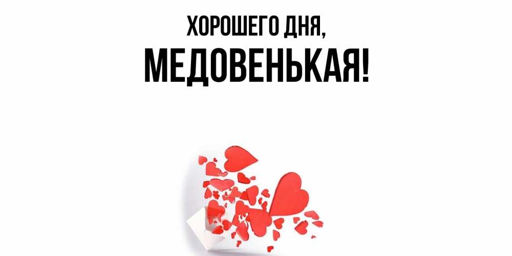 Открытка  для любимых и родных. медовенькая, Хорошего дня  