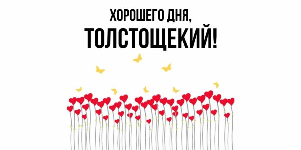 Открытка  для любимых и родных. толстощекий, Хорошего дня  