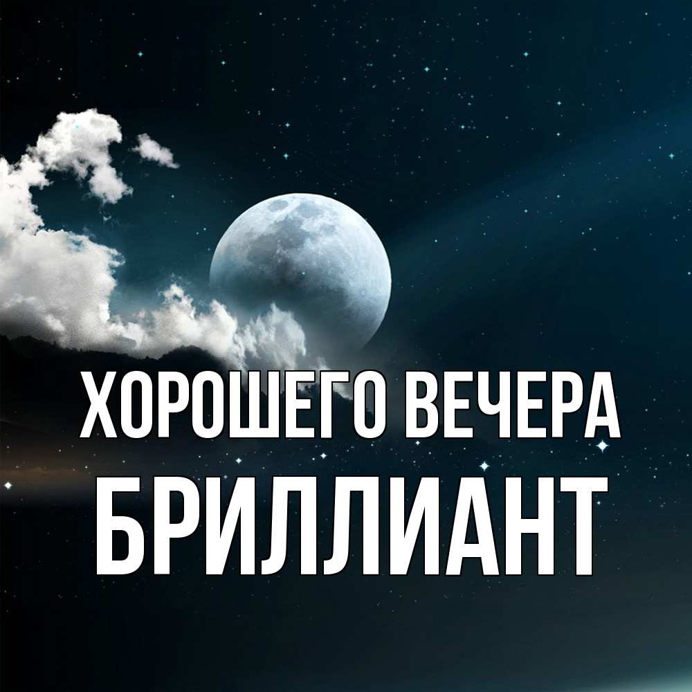 Картинка Хорошего вечера, бриллиант