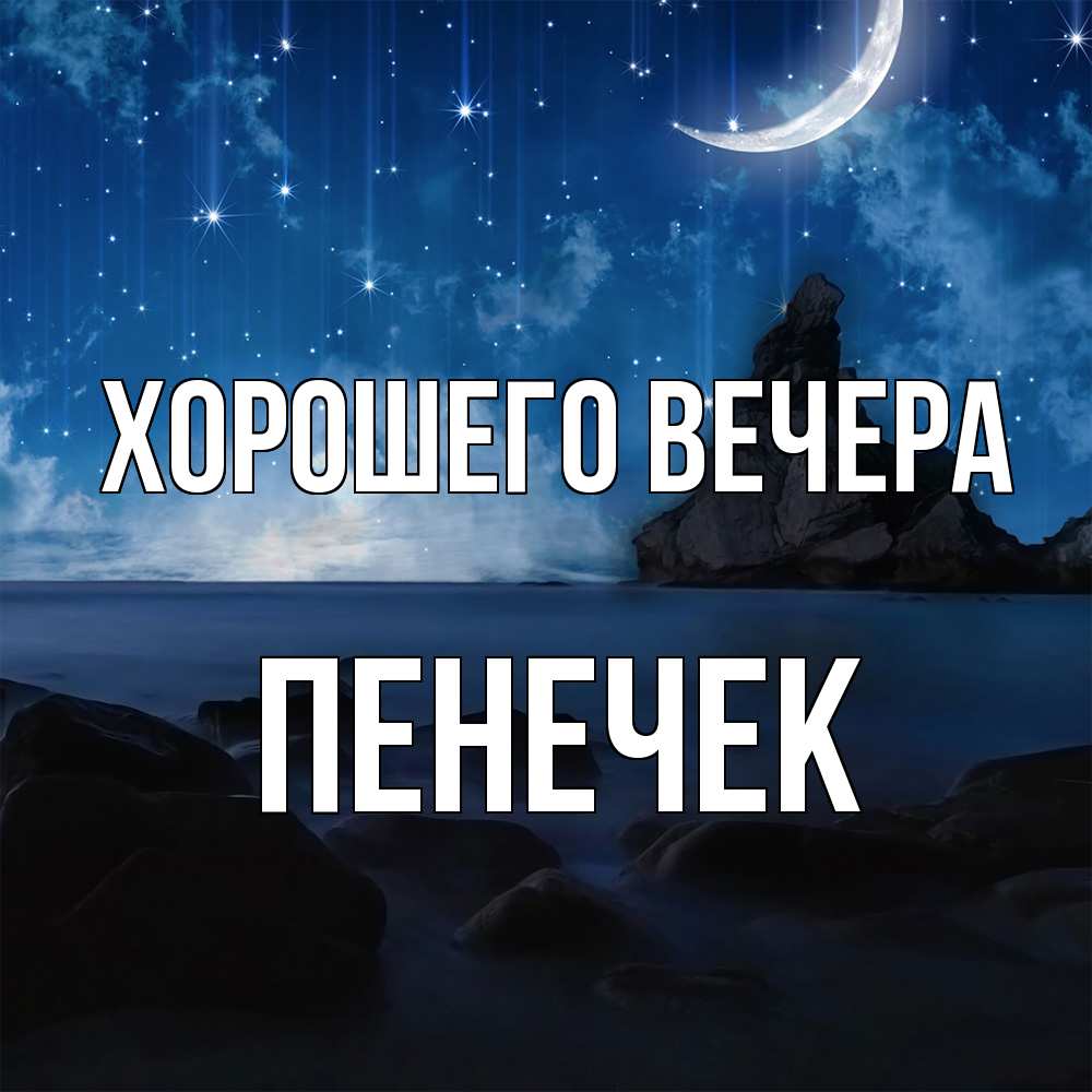 Открытка  для любимых и родных. пенечек, Хорошего вечера  