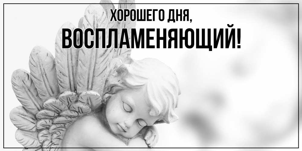 Картинка Хорошего дня, воспламеняющий