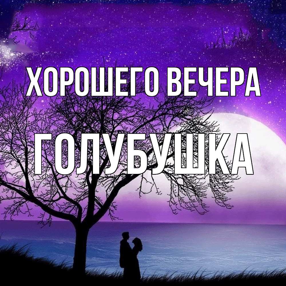 Открытка с именем, голубушка, Хорошего вечера