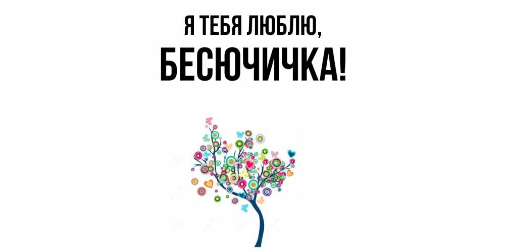 Открытка  для любимых и родных. бесючичка, Я тебя люблю  