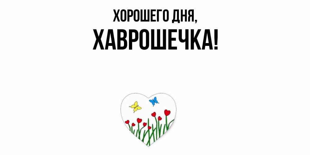 Открытка  для любимых и родных. хаврошечка, Хорошего дня  