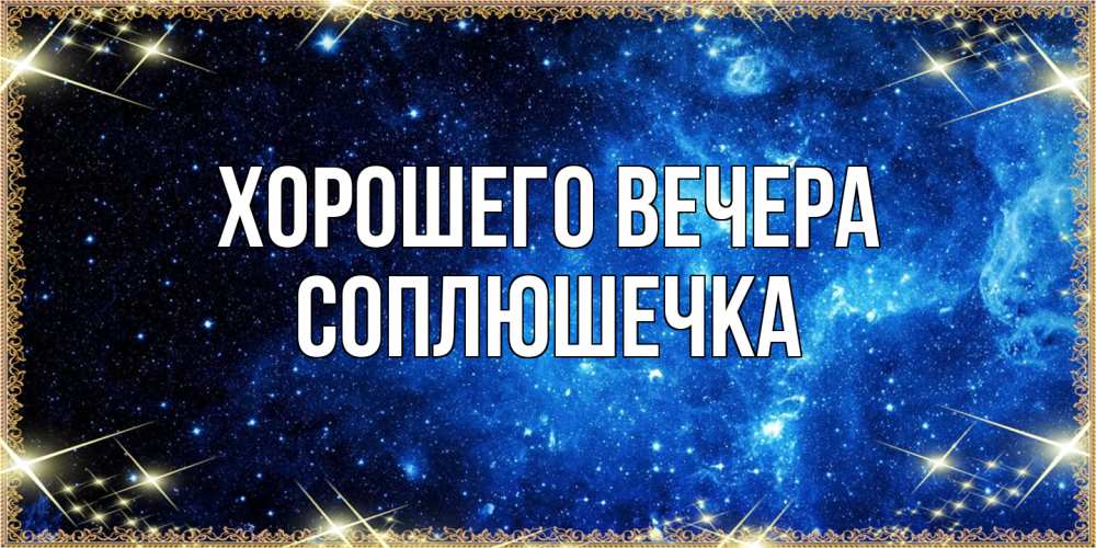 Картинка Хорошего вечера, соплюшечка