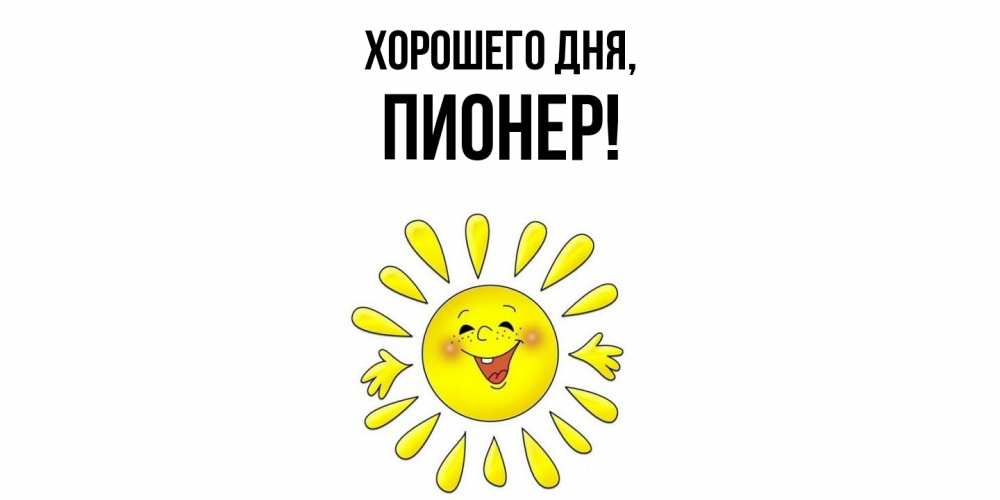 Открытка  для любимых и родных. пионер, Хорошего дня  