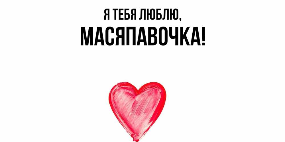 Картинка Я тебя люблю, масяпавочка