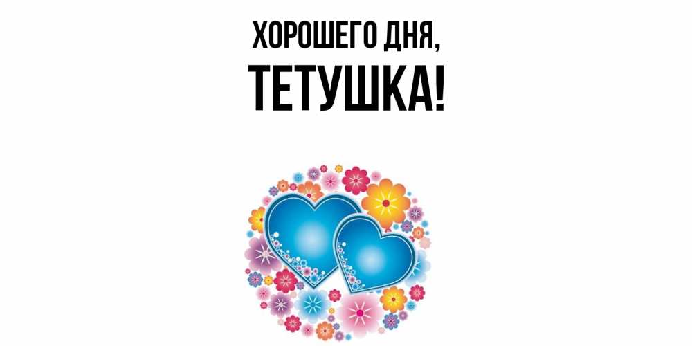 Открытка  для любимых и родных. Тетушка, Хорошего дня  