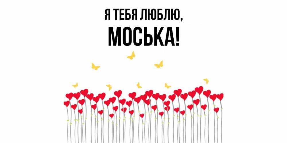 Открытка  для любимых и родных. моська, Я тебя люблю  