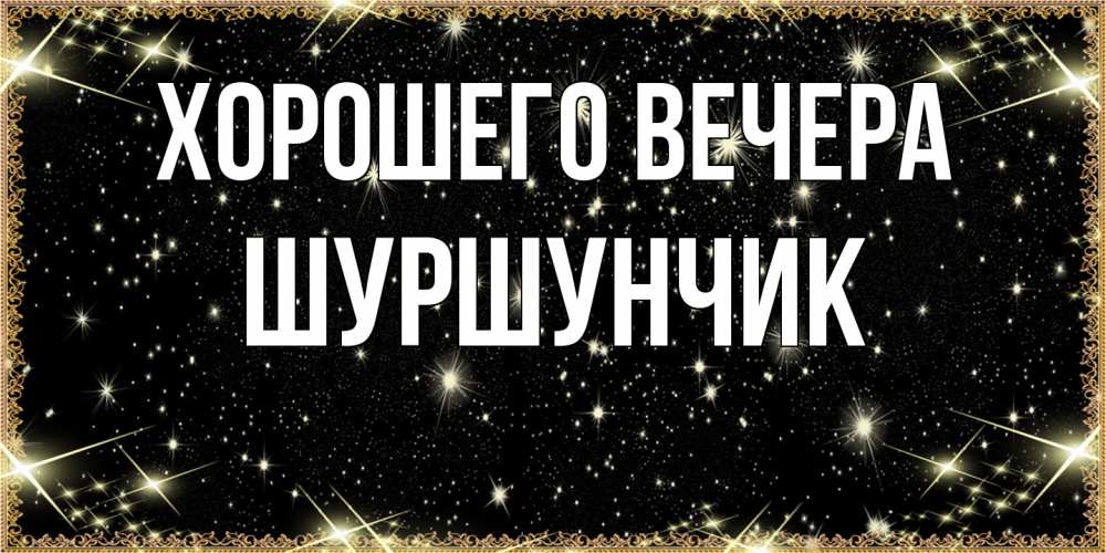 Картинка Хорошего вечера, шуршунчик