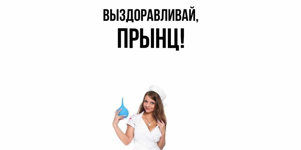 Открытка  для любимых и родных. прынц, Выздоравливай  