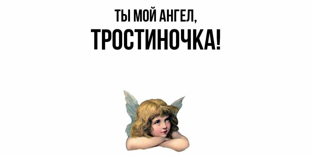 Открытка  для любимых и родных. тростиночка, Ты мой ангел  