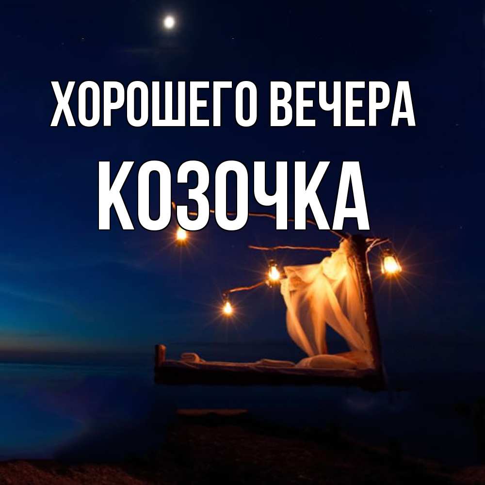 Картинка Хорошего вечера, козочка