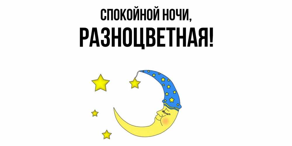 Картинка Спокойной ночи, разноцветная