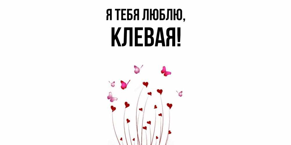 Открытка  для любимых и родных. клевая, Я тебя люблю  