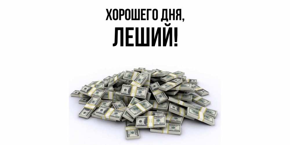 Открытка  для любимых и родных. леший, Хорошего дня  