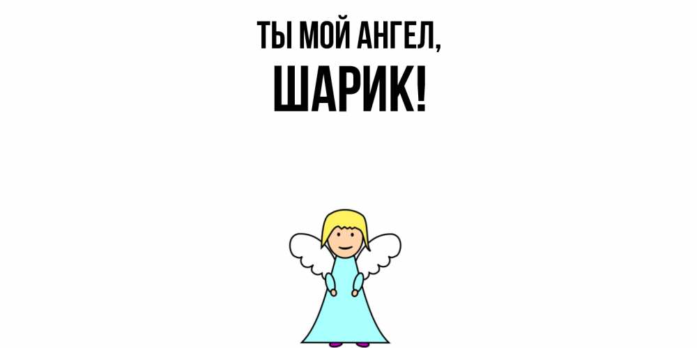 Открытка  для любимых и родных. шарик, Ты мой ангел  
