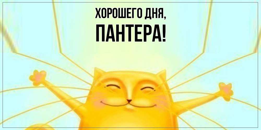 Картинка Хорошего дня, пантера
