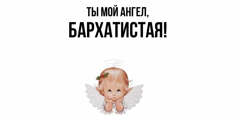 Открытка  для любимых и родных. баpхатистая, Ты мой ангел  