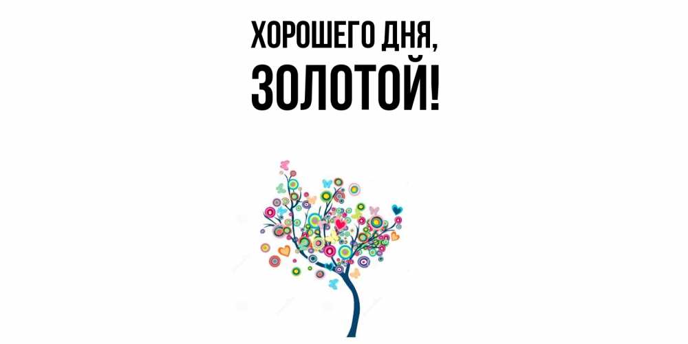 Открытка  для любимых и родных. золотой, Хорошего дня  