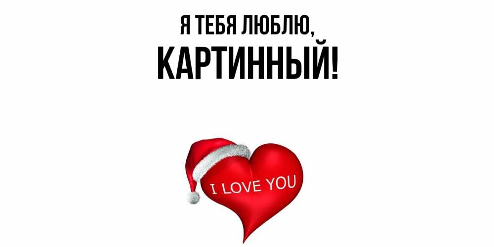 Открытка  для любимых и родных. картинный, Я тебя люблю  