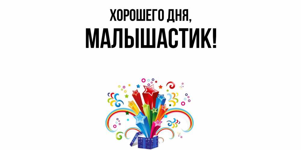 Открытка  для любимых и родных. малышастик, Хорошего дня  