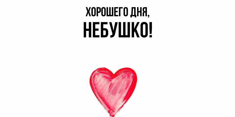 Открытка  для любимых и родных. небушко, Хорошего дня  