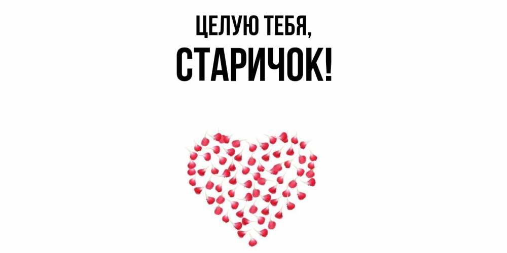 Открытка  для любимых и родных. старичок, Целую тебя  