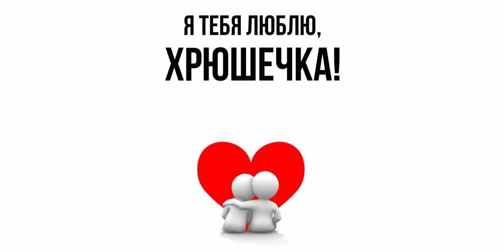 Открытка  для любимых и родных. хрюшечка, Я тебя люблю  