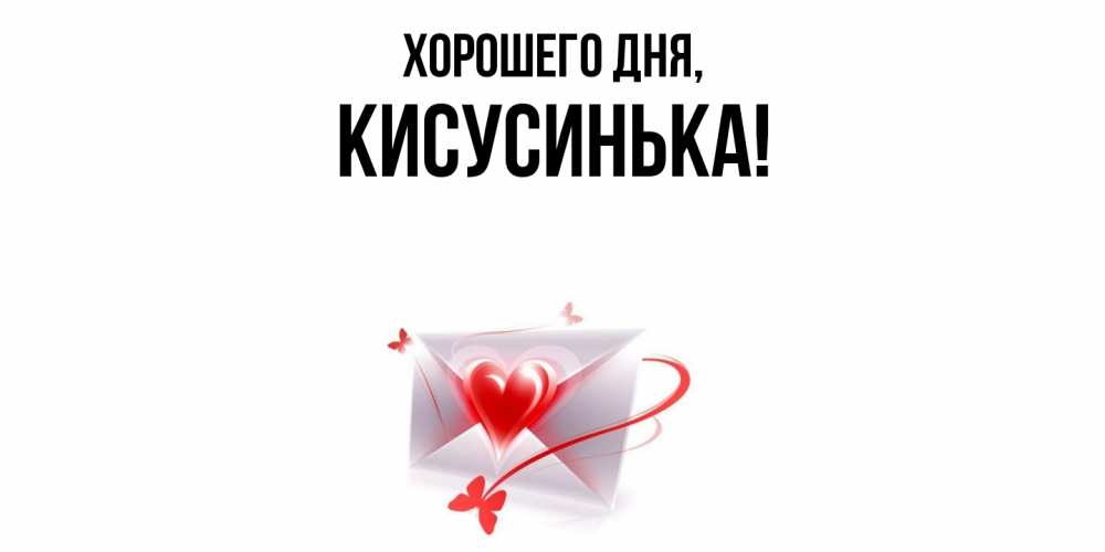 Открытка  для любимых и родных. кисусинька, Хорошего дня  