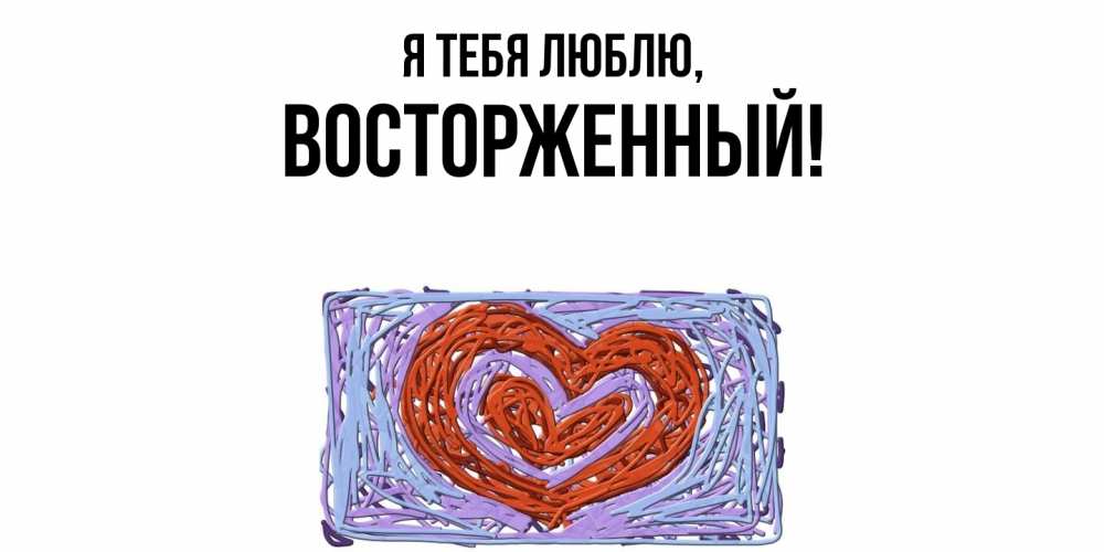 Картинка Я тебя люблю, восторженный
