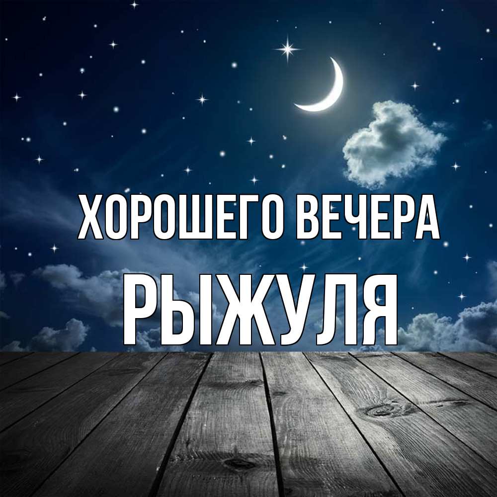 Картинка Хорошего вечера, рыжуля