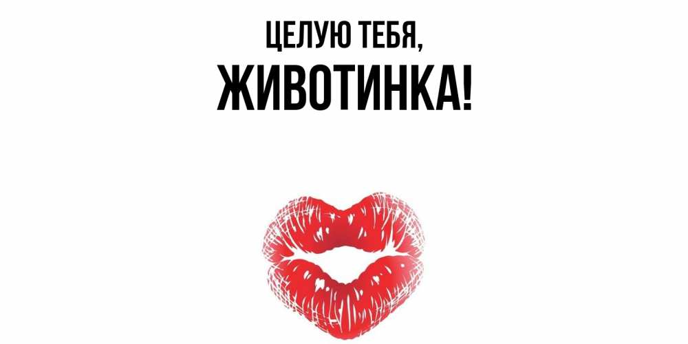 Открытка  для любимых и родных. животинка, Целую тебя  