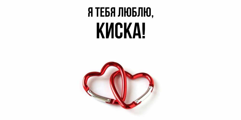 Открытка  для любимых и родных. киска, Я тебя люблю  