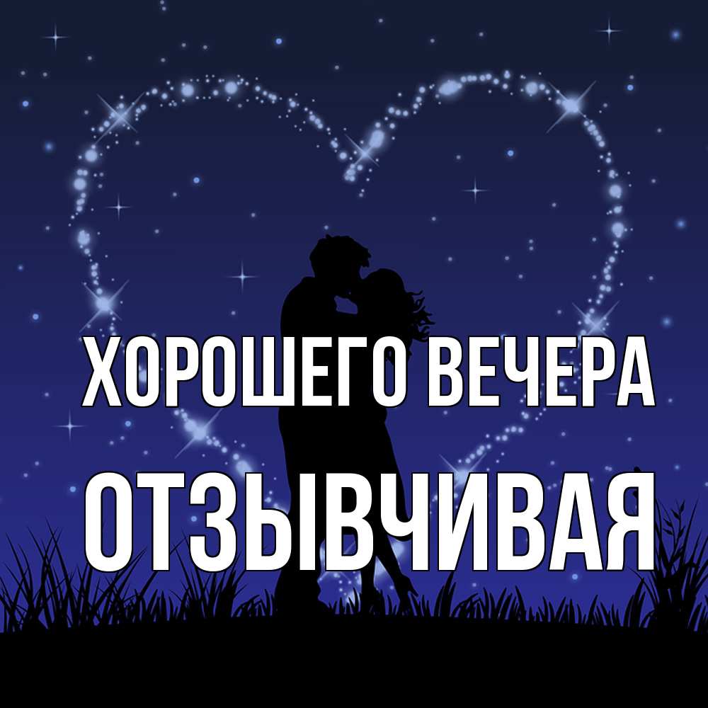Открытка  для любимых и родных. отзывчивая, Хорошего вечера  