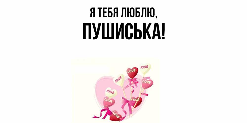 Открытка  для любимых и родных. пушиська, Я тебя люблю  