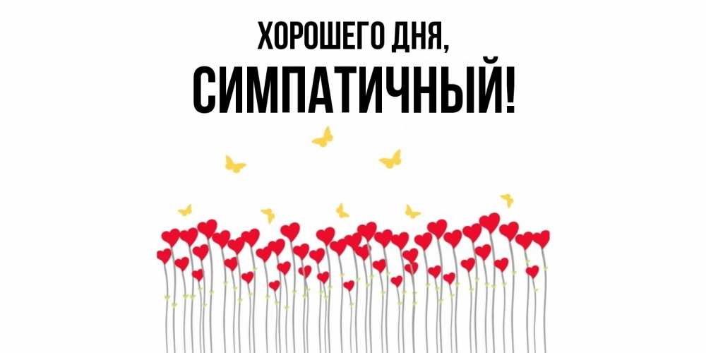 Открытка  для любимых и родных. симпатичный, Хорошего дня  