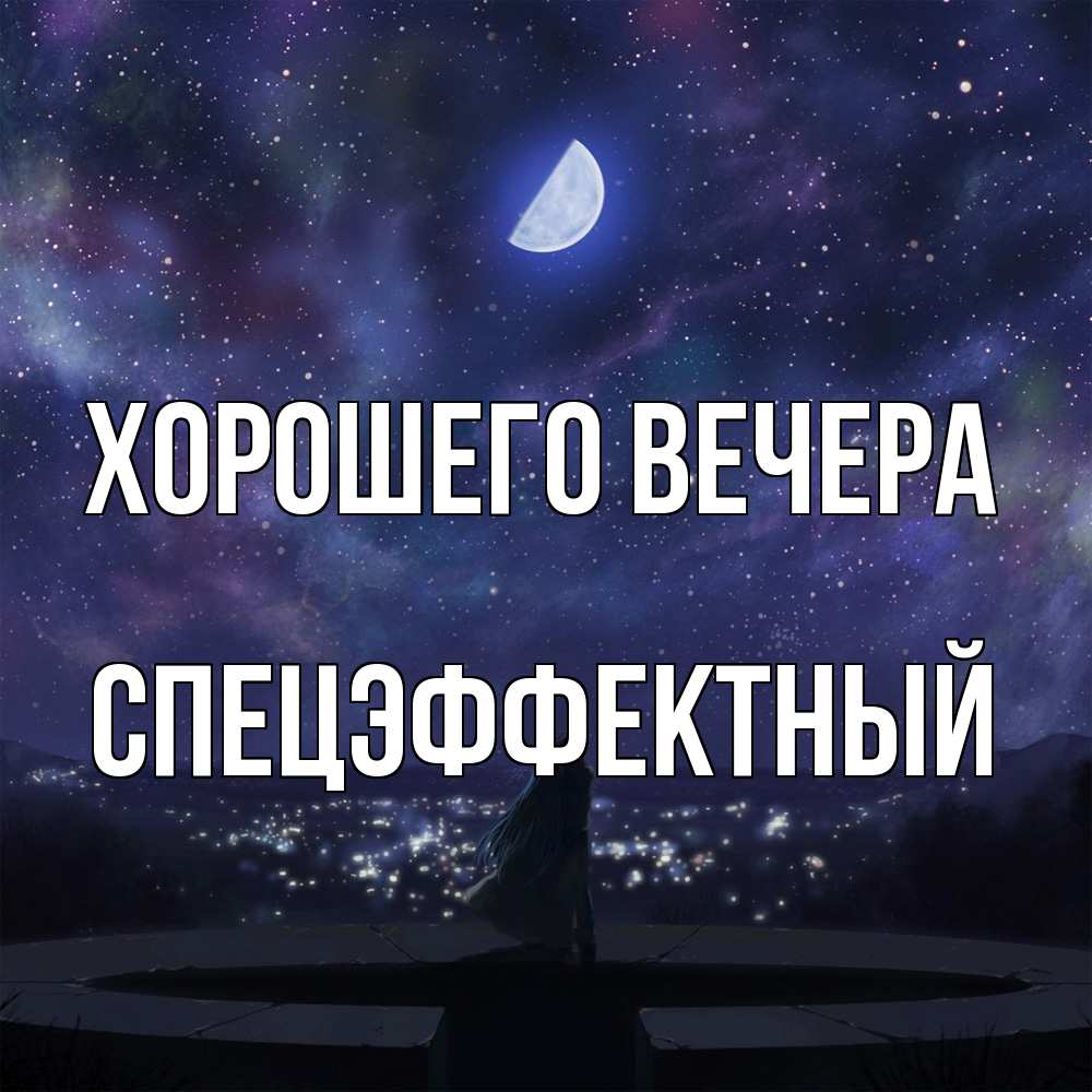 Открытка  для любимых и родных. спецэффектный, Хорошего вечера  