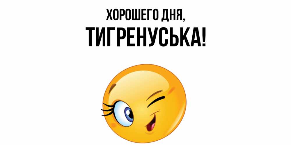 Открытка  для любимых и родных. тигренуська, Хорошего дня  