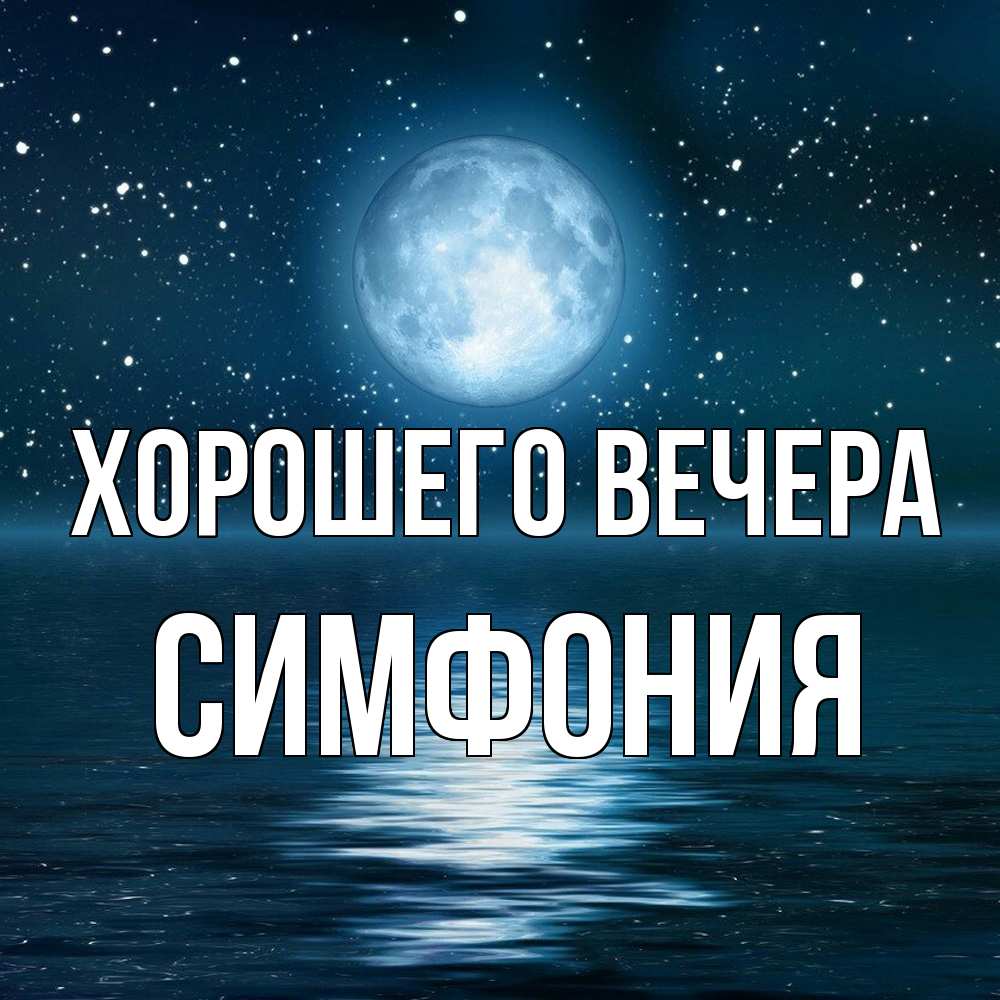Картинка Хорошего вечера, симфония
