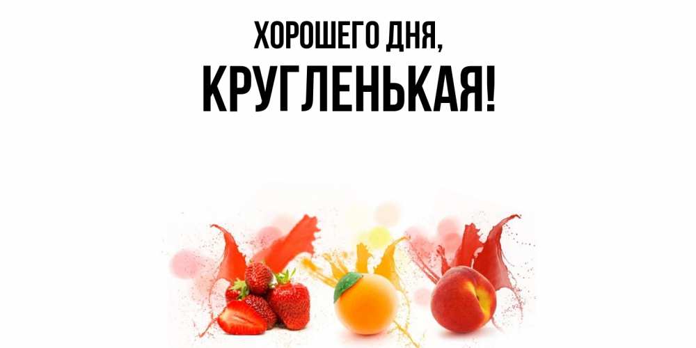 Открытка  для любимых и родных. кругленькая, Хорошего дня  