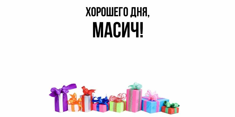 Открытка  для любимых и родных. масич, Хорошего дня  